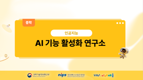[중학] AI 기능 활성화 연구소