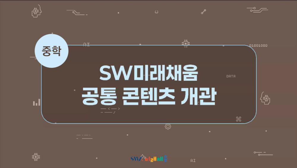 SW미래채움 공통 콘텐츠 개관(중학)
