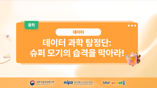 [중학] 데이터과학탐정단 슈퍼모기의 습격을 막아라!