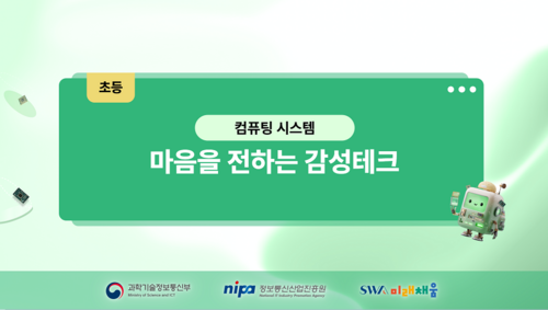 [초등] 마음을 전하는 감성테크