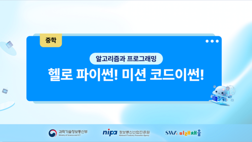 [중학] 헬로 파이썬! 미션 코드이썬!