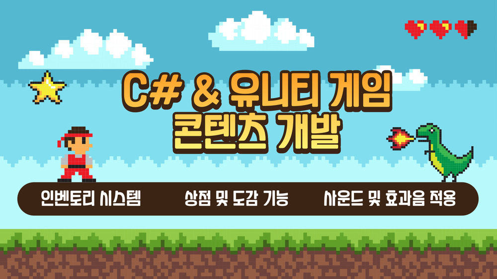 C# 유니티 활용 게임 콘텐츠 개발