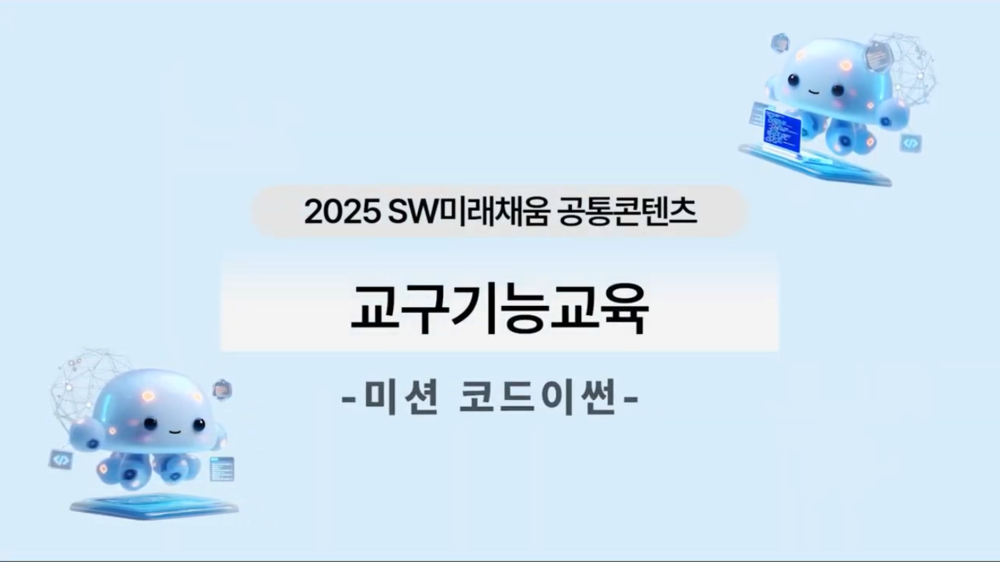 교구기능교육_미션코드이썬