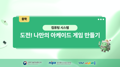 [중학] 나만의 아케이드 게임 만들기