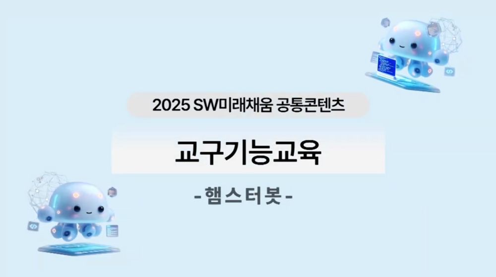 교구기능교육_햄스터봇