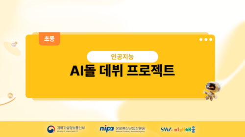 [초등] AI돌 데뷔 프로젝트